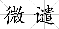 微譴