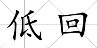 低回