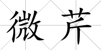 微芹