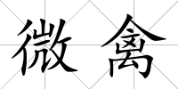 微禽