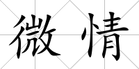 微情