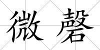 微磬