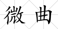 微曲
