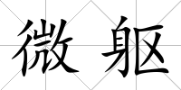 微軀