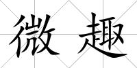微趣