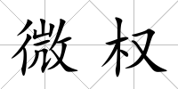 微權