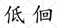 低佪
