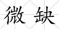 微缺