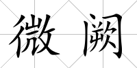 微闕