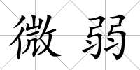 微弱