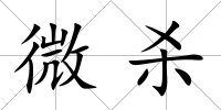 微殺