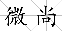 微尚