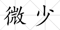 微少