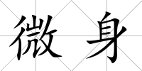 微身