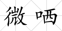 微哂