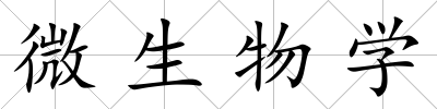 微生物學(xué)