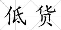 低貨