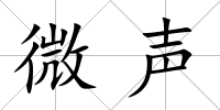 微聲