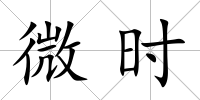 微時
