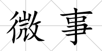 微事