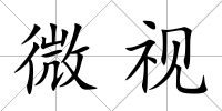 微視