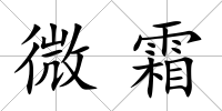 微霜