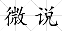 微說(shuō)