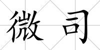 微司