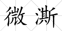 微澌