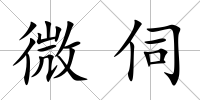 微伺
