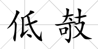 低攲