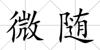微隨