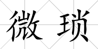 微瑣