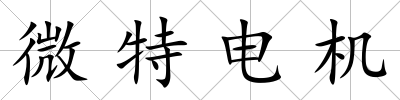 微特電機