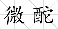 微酡