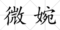 微婉