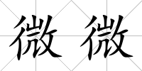 微微