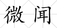微聞