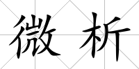 微析