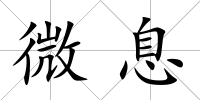 微息