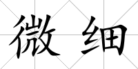 微細