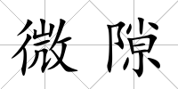 微隙