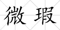 微瑕