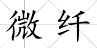 微纖