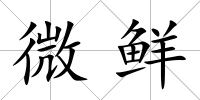 微鮮