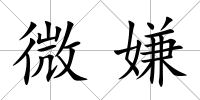 微嫌