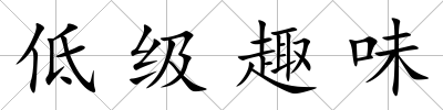 低級趣味