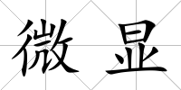 微顯
