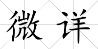 微詳