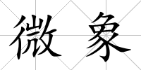 微象